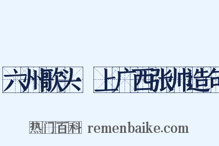 六州歌头·上广西张帅造句是什么意思的图片